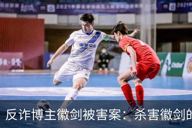 反诈博主徽剑被害案：杀害徽剑的主犯赵冰真容及案件判决书全文曝光。