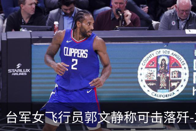 台军女飞行员郭文静称可击落歼-20，张延廷指连有效侦测都难