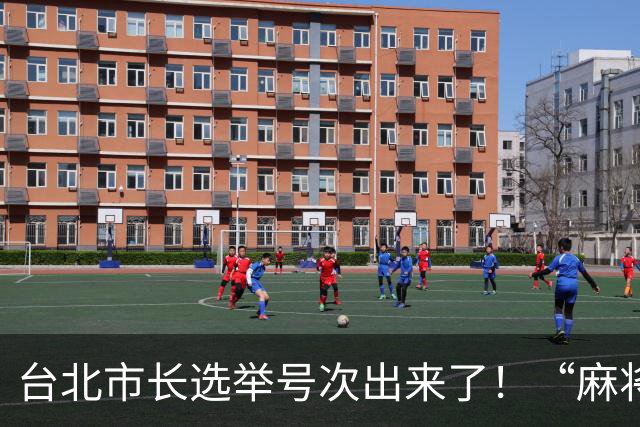 台北市长选举号次出来了！“麻将最大党”主席抽中1号，蒋万安为5号