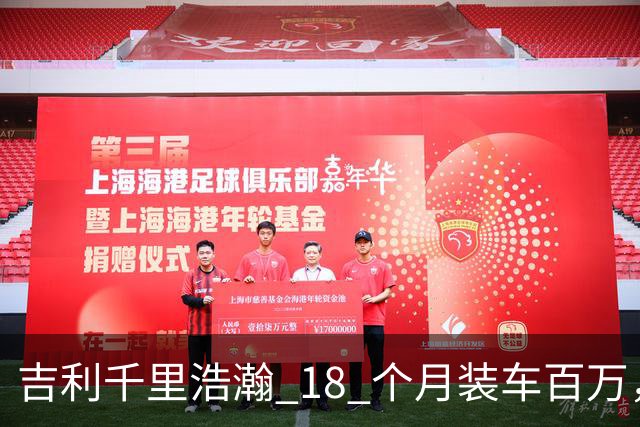 吉利千里浩瀚 18 个月装车百万，技术底座红利开始释放