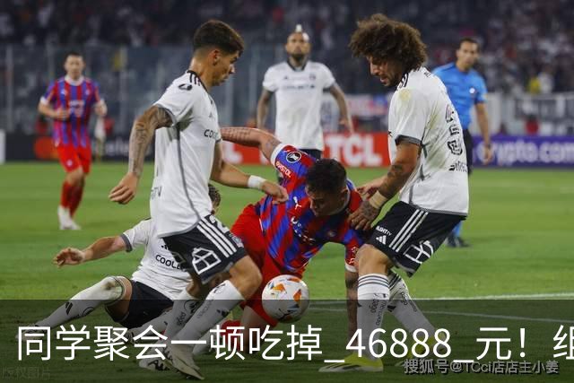 同学聚会一顿吃掉 46888 元！组织者提出AA被围攻，18人集体起诉