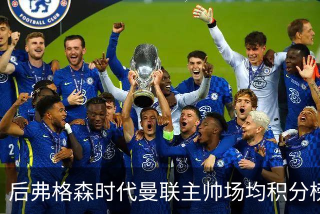 后弗格森时代曼联主帅场均积分榜：穆帅居首，卡里克第三
