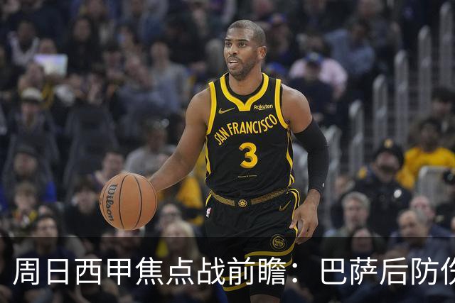 周日西甲焦点战前瞻：巴萨后防伤病隐患迎来大考 皇马穆氏反击争取突破？！