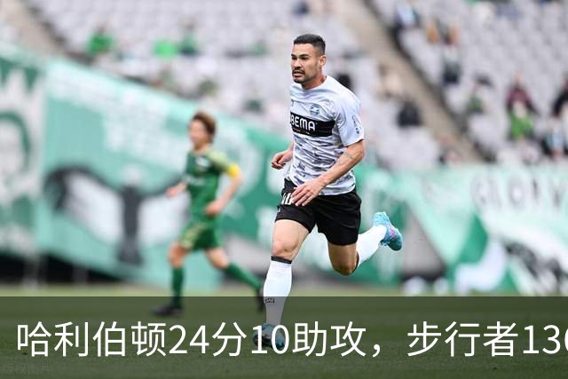 哈利伯顿24分10助攻，步行者136-109大胜篮网