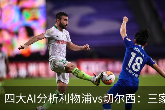 四大AI分析利物浦vs切尔西：三家看好主胜，Kimi倾向平局