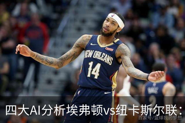 四大AI分析埃弗顿vs纽卡斯尔联：两家看好客胜，两家倾向平局