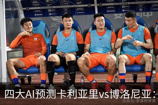 四大AI预测卡利亚里vs博洛尼亚：三家看好主胜，Kimi倾向平局