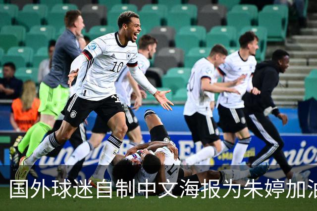 国外球迷自制中文海报为朱婷加油！15分助科内5连胜+首获单场MVP