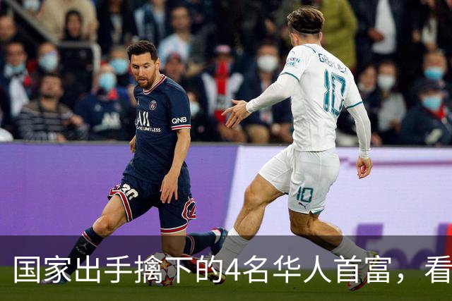 国家出手擒下的4名华人首富，看看他们干的事，根本不值得饶恕！