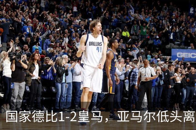 国家德比1-2皇马，亚马尔低头离场时难掩失落