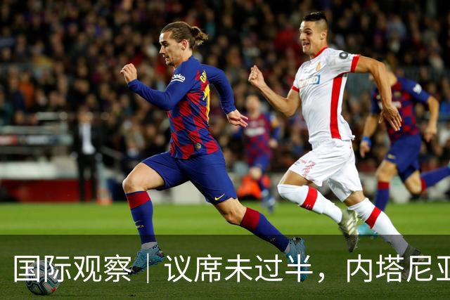 国际观察｜议席未过半，内塔尼亚胡阵营前路难料