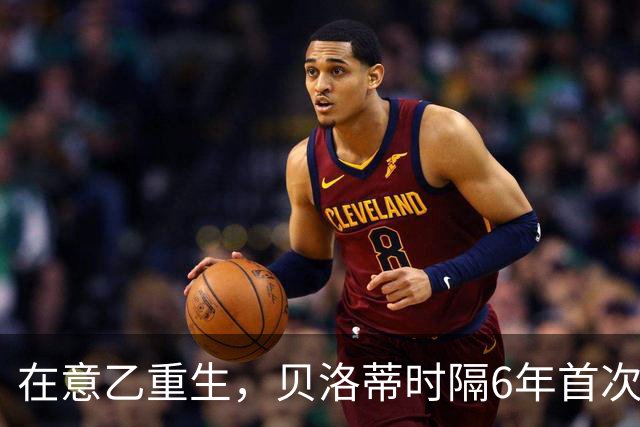 在意乙重生，贝洛蒂时隔6年首次连续4场进球