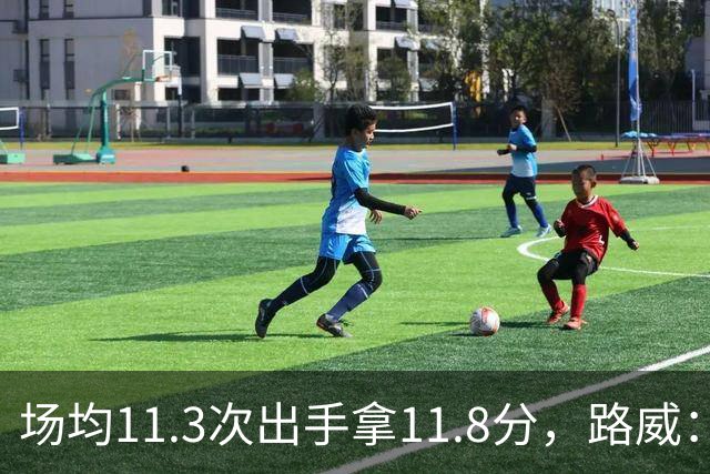 场均11.3次出手拿11.8分，路威：阿德巴约已尽其所能
