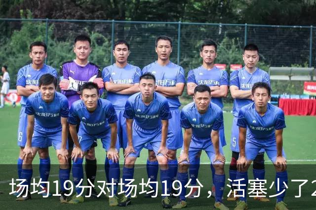 场均19分对场均19分，活塞少了22+9内线，76人冲4比0