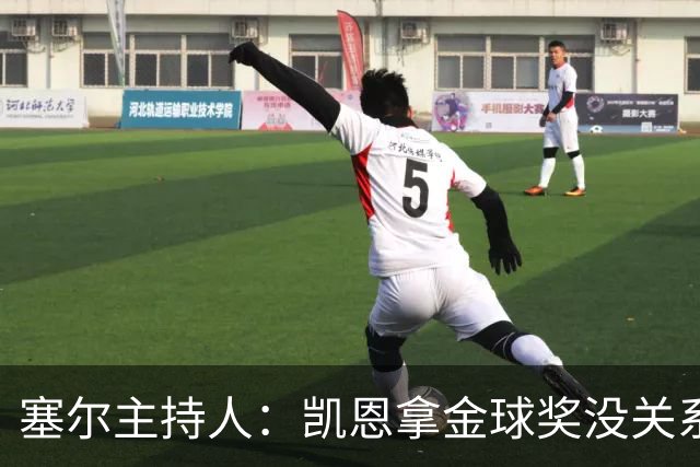 塞尔主持人：凯恩拿金球奖没关系，西班牙足球仍是最大赢家