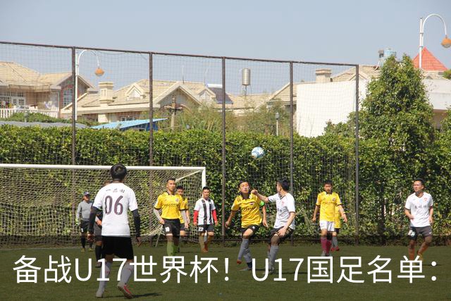 备战U17世界杯！U17国足名单：帅惟浩、邝兆镭、万项、赵松源入选