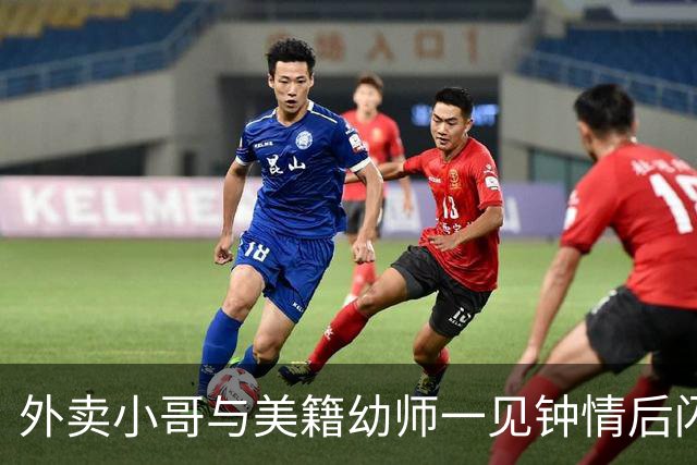 外卖小哥与美籍幼师一见钟情后闪婚，女方没要车房，没要彩礼，近日突然透露将离婚：语言不通、饮食与环境差异大，吵架靠手机，翻译不明白