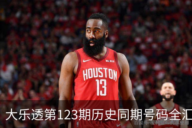大乐透第123期历史同期号码全汇总