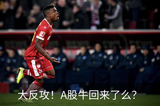 大反攻！A股牛回来了么？