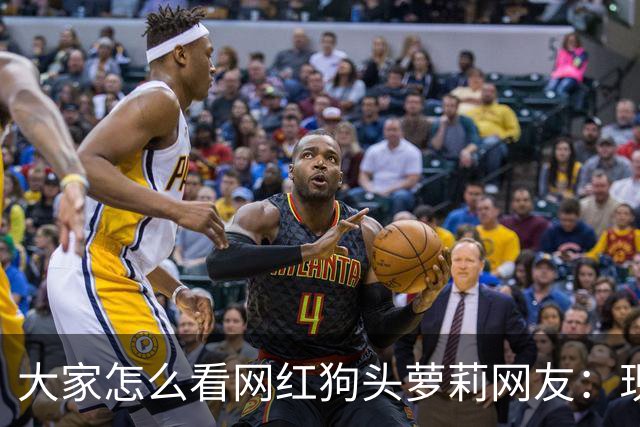 大家怎么看网红狗头萝莉?网友：现在看来很多事情感觉她蛮享受的