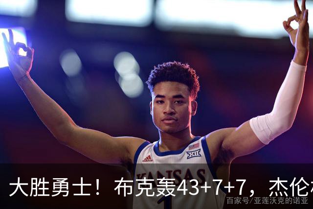 大胜勇士！布克轰43+7+7，杰伦格林正负值-16，太阳该放弃尝试了