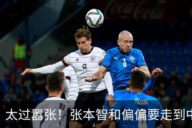 太过嚣张！张本智和偏偏要走到中国球迷面前，指着国旗说“我才是第一”