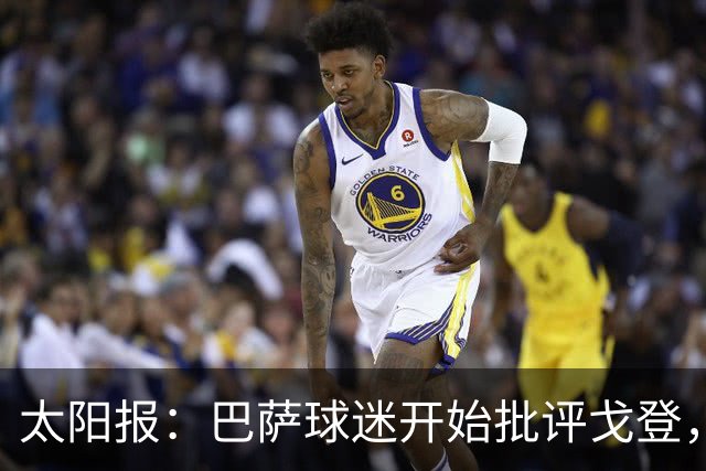 太阳报：巴萨球迷开始批评戈登，更有球迷呼吁拉什福德回归