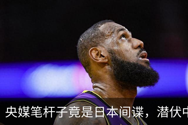 央媒笔杆子竟是日本间谍，潜伏中国三十年，2022年临退休接头被抓