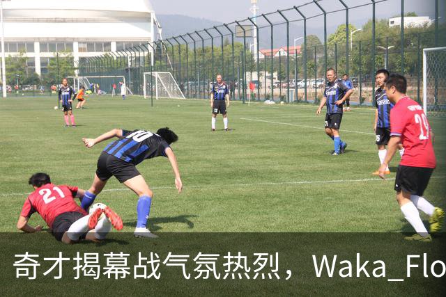 奇才揭幕战气氛热烈，Waka Flocka中场献唱