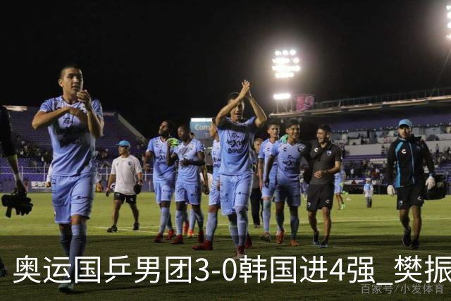 奥运国乒男团3-0韩国进4强 樊振东王楚钦各丢1局
