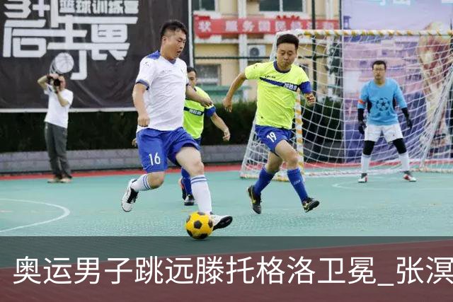 奥运男子跳远滕托格洛卫冕 张溟鲲第七王嘉男第八