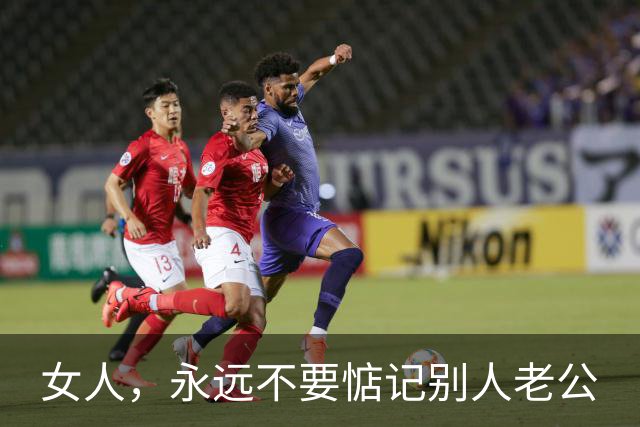 女人，永远不要惦记别人老公