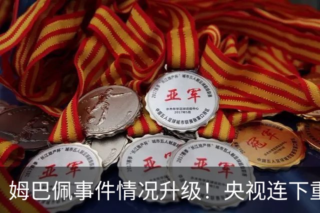 姆巴佩事件情况升级！央视连下重锤，法国球员将集体迎来噩耗！