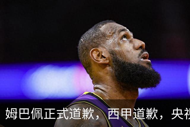 姆巴佩正式道歉，西甲道歉，央视官宣回应，6字表态太硬气