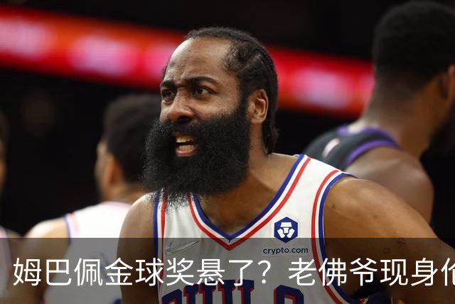 姆巴佩金球奖悬了？老佛爷现身伦敦，团队荣誉成致命短板