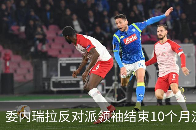 委内瑞拉反对派领袖结束10个月流亡回国，曾被美国要求推迟返回