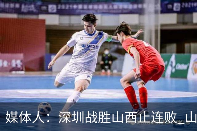媒体人：深圳战胜山西止连败 山西篮板优势大但三分太差末节断电