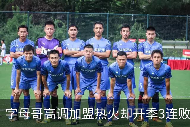 字母哥高调加盟热火却开季3连败，问题到底出在哪？