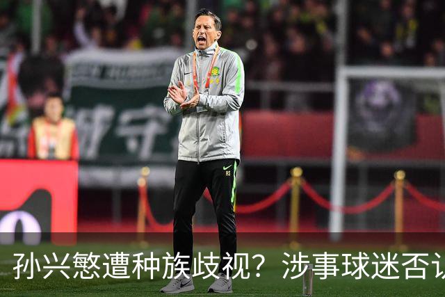孙兴慜遭种族歧视？涉事球迷否认说“你好”：我是白人 不支持特朗普