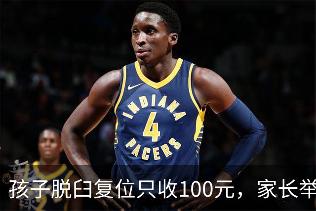 孩子脱臼复位只收100元，家长举报乱收费！卫健委：应收110元，你还少给了！家长拒缴费后离开！