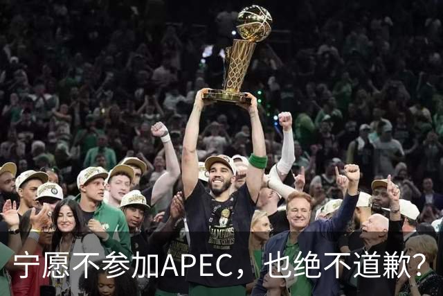 宁愿不参加APEC，也绝不道歉？日官员：不会卑躬屈膝换取见面机会
