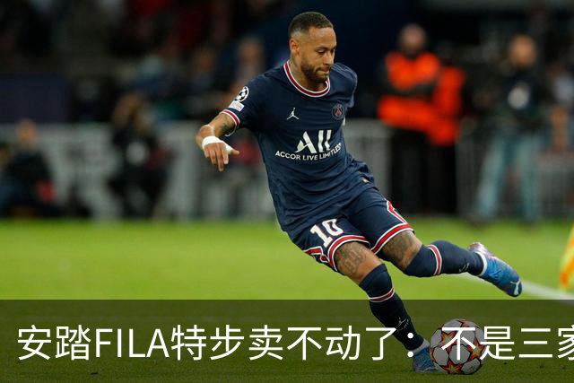 安踏FILA特步卖不动了：不是三家卖不动，是整条街的客流都拐弯了！