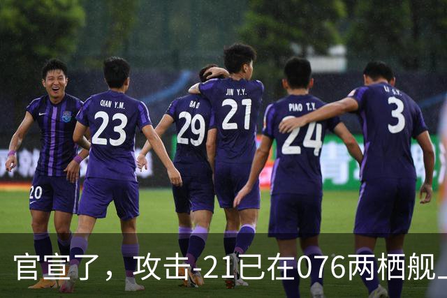 官宣了，攻击-21已在076两栖舰上完成首次起降，这才是真的“准航母”！