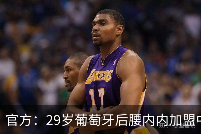 官方：29岁葡萄牙后腰内内加盟中超新军云南玉昆
