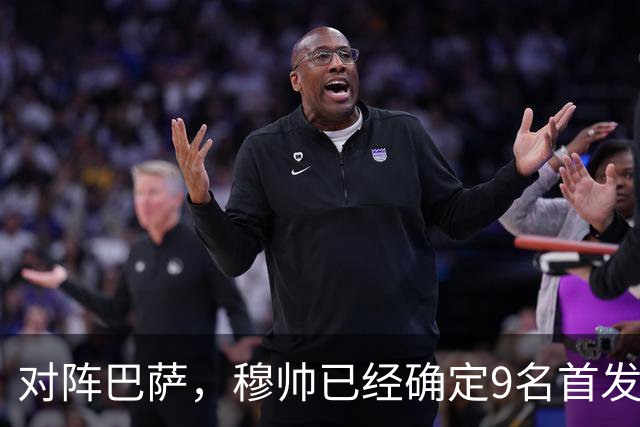 对阵巴萨，穆帅已经确定9名首发已定，中卫组合成唯一难题