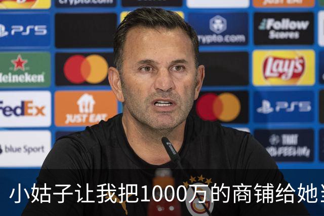 小姑子让我把1000万的商铺给她当嫁妆，不然就搅黄我婚礼，我二话没说当场退婚，男友和他家里人全都傻眼了