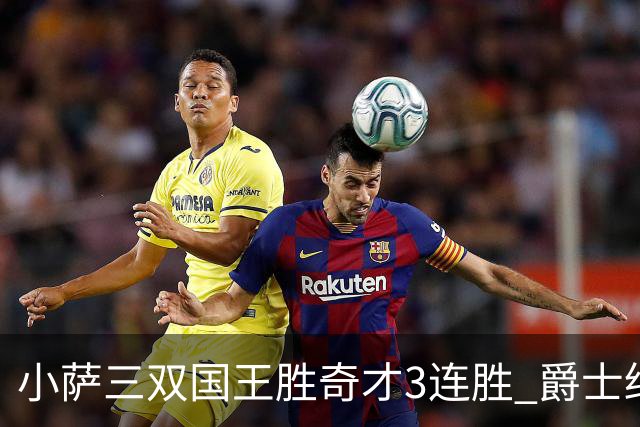 小萨三双国王胜奇才3连胜 爵士终结篮网3连胜