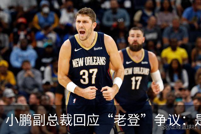小鹏副总裁回应“老登”争议：是内部调侃，少一些对00后的口诛笔伐