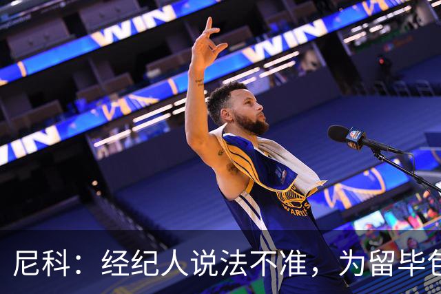 尼科：经纪人说法不准，为留毕包拒绝巴黎、阿森纳等队