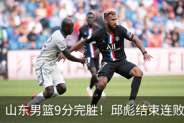 山东男篮9分完胜！邱彪结束连败，陈林坚爆发，王岚嵚27分